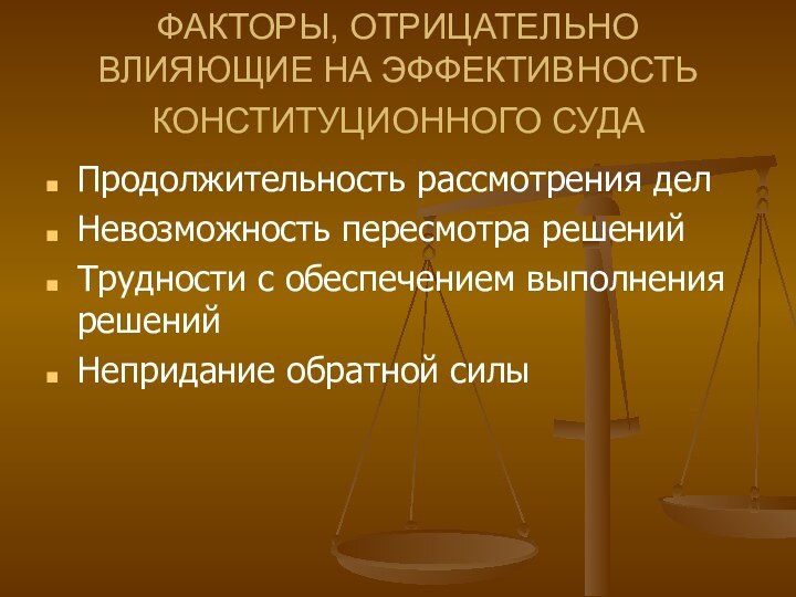 ФАКТОРЫ, ОТРИЦАТЕЛЬНО ВЛИЯЮЩИЕ НА ЭФФЕКТИВНОСТЬ КОНСТИТУЦИОННОГО СУДА Продолжительность рассмотрения делНевозможность пересмотра решенийТрудности