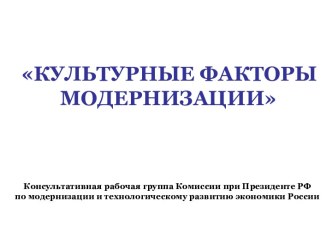 Консультативная рабочая группа Комиссии при Президенте РФпо модернизации и технологическому развитию экономики России