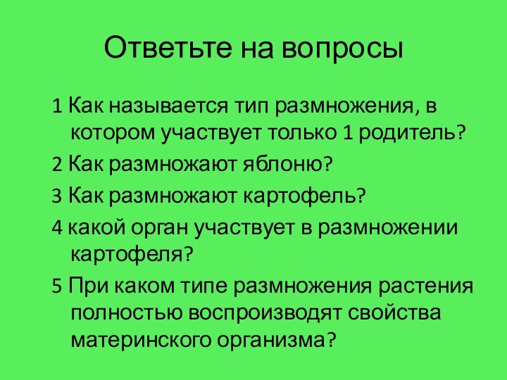 Ответьте на вопросы1 Как называется тип размножения, в котором участвует только 1