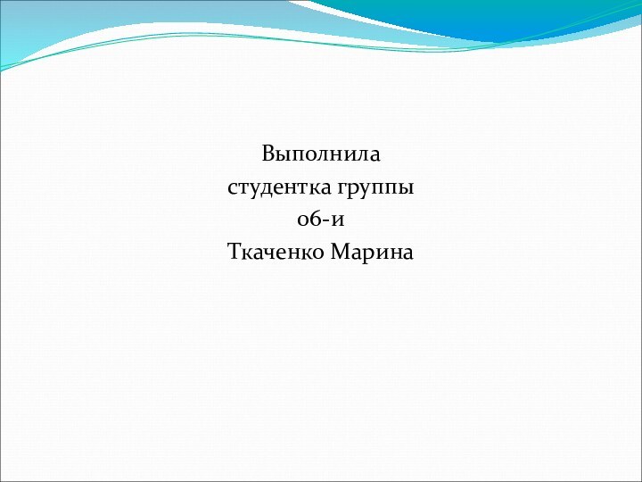 Выполнила студентка группы 06-иТкаченко Марина