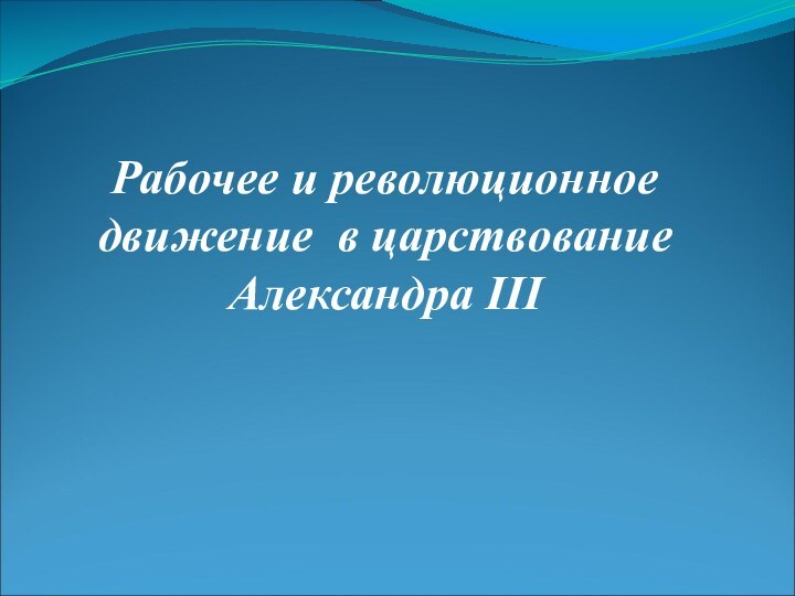 Рабочее и революционное движение в царствование Александра III