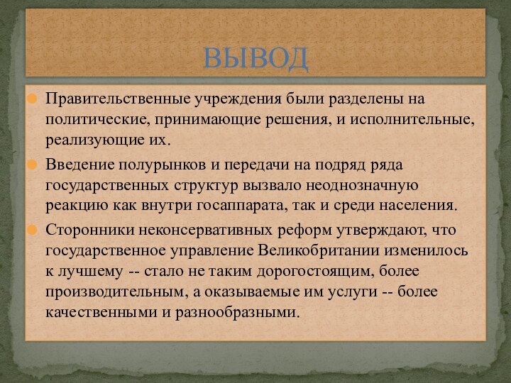 Правительственные учреждения были разделены на политические, принимающие решения, и исполнительные, реализующие их.