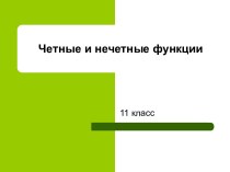 Определить, чётная или нечётная функция