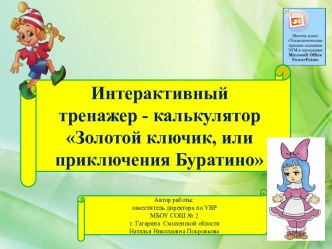 Интерактивный тренажер – калькулятор Золотой ключик, или приключения Буратино