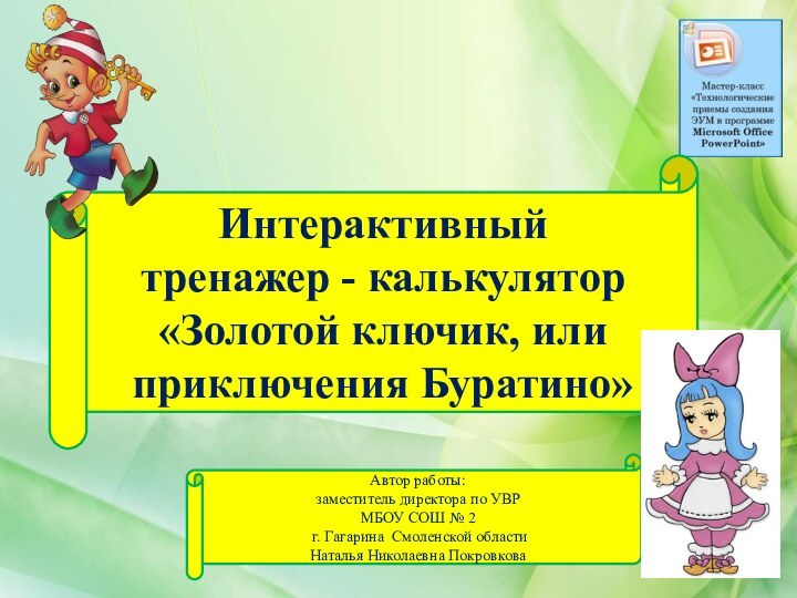 Интерактивный тренажер - калькулятор«Золотой ключик, или приключения Буратино»Автор работы: заместитель директора по