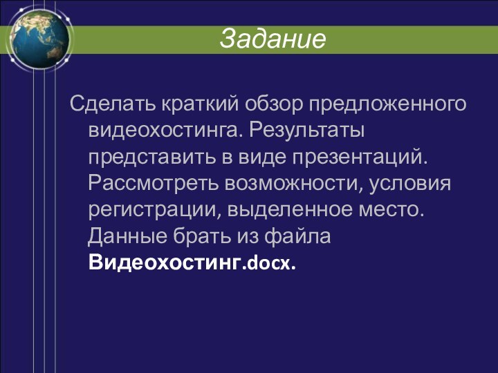 ЗаданиеСделать краткий обзор предложенного видеохостинга. Результаты представить в виде презентаций. Рассмотреть возможности,