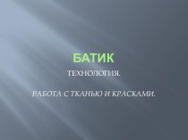 БАТИК