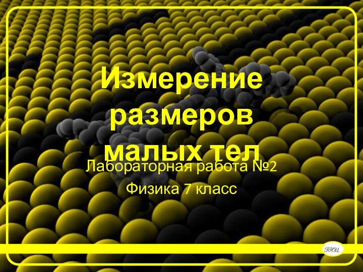 Измерение размеров  малых телЛабораторная работа №2Физика 7 класс