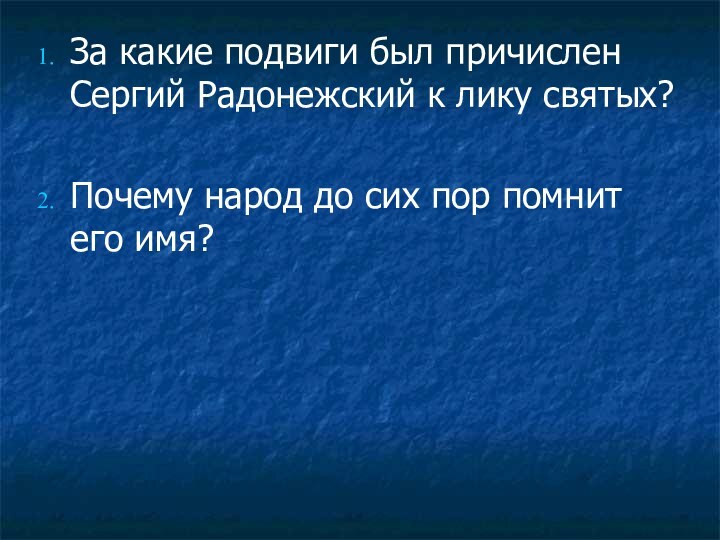 За какие подвиги был причислен Сергий Радонежский к лику святых?Почему народ до