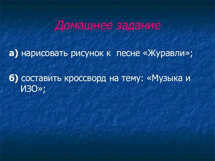 Домашнее задание а) нарисовать рисунок к песне «Журавли»; б) составить кроссворд на