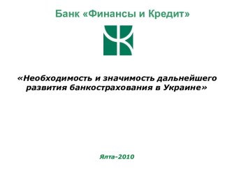 Необходимость и значимость дальнейшего развития банкострахования в Украине