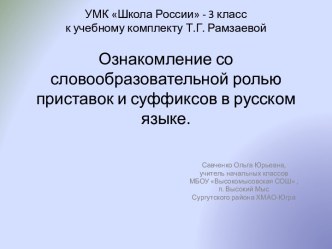 Ознакомление со словообразовательной ролью приставок и суффиксов в русском языке