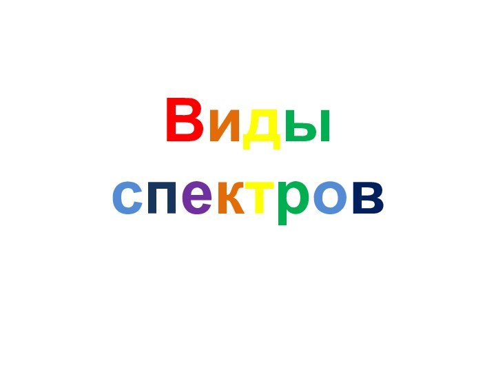 Виды спектров