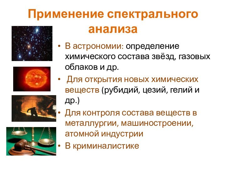 Применение спектрального анализаВ астрономии: определение химического состава звёзд, газовых облаков и др.