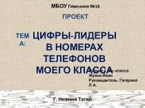 Цифры-лидеры в номерах телефонов моего класса