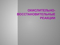 Схемы окислительно-восстановительных реакций