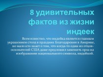 Удивительные факты из жизни индеек