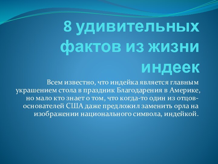 8 удивительных фактов из жизни индеекВсем известно, что индейка является главным украшением