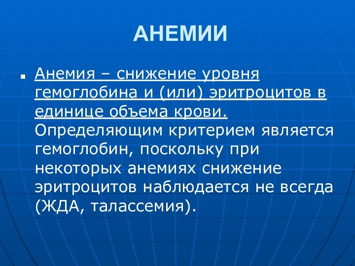 АНЕМИИ Анемия – снижение уровня гемоглобина и (или) эритроцитов в единице объема