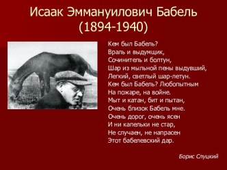 Исаак Эммануилович Бабель (1894-1940)