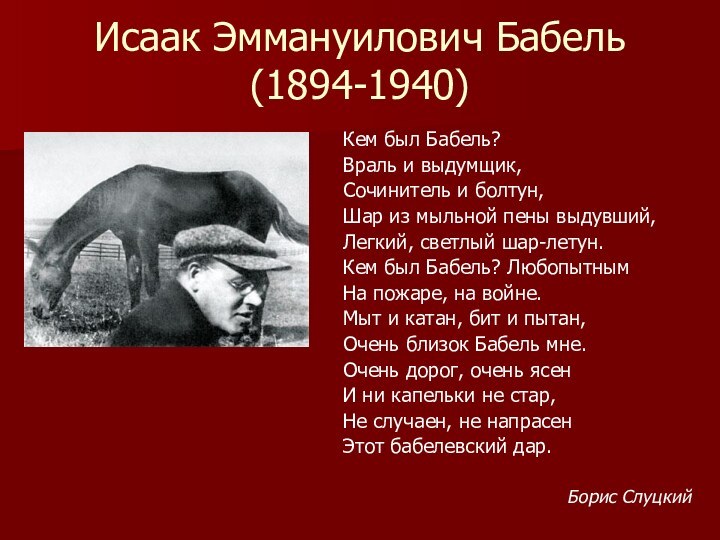 Исаак Эммануилович Бабель (1894-1940)Кем был Бабель? Враль и выдумщик,Сочинитель и болтун,Шар из