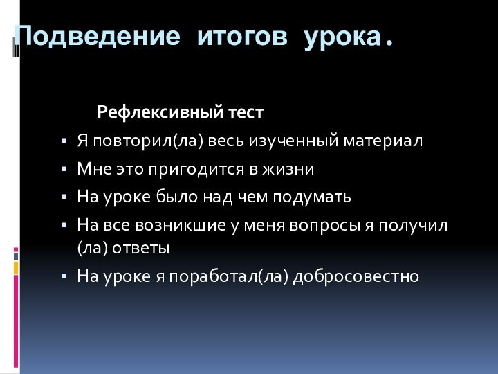 Подведение итогов урока.     Рефлексивный тестЯ повторил(ла) весь изученный