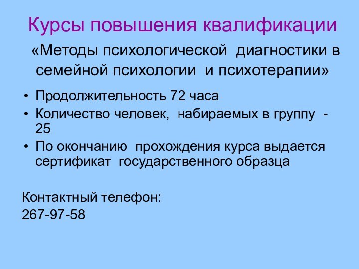 Курсы повышения квалификации  «Методы психологической диагностики в семейной психологии и психотерапии»Продолжительность