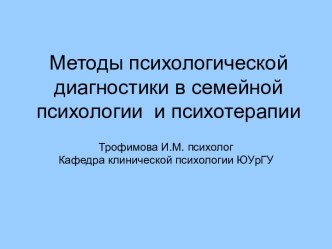 Методы психологической диагностики в семейной психологии и психотерапии