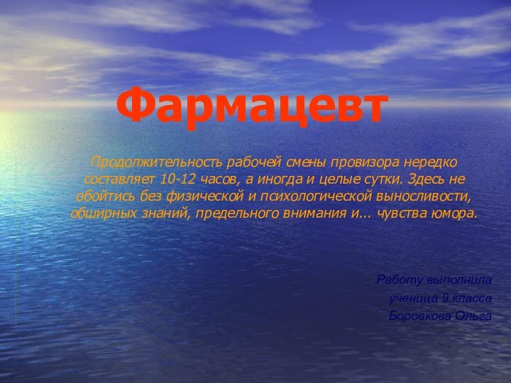 ФармацевтПродолжительность рабочей смены провизора нередко составляет 10-12 часов, а иногда и целые