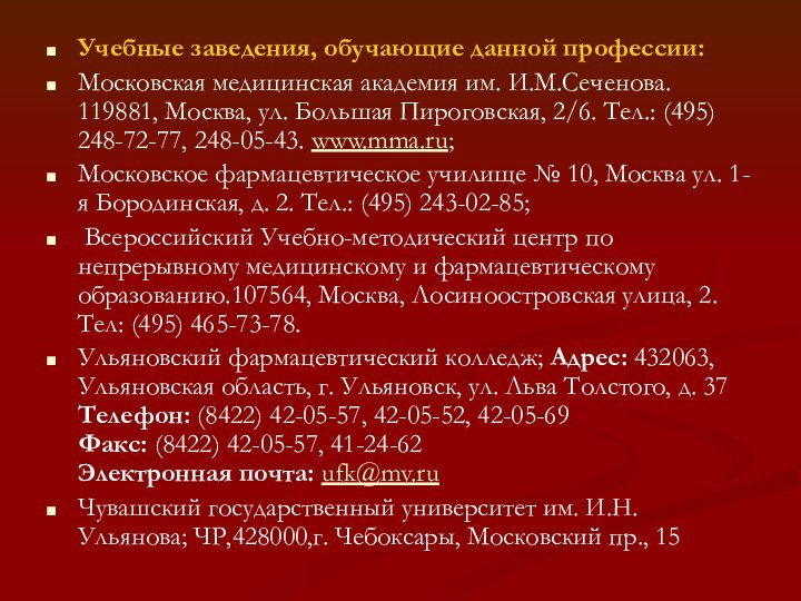 Учебные заведения, обучающие данной профессии:Московская медицинская академия им. И.М.Сеченова. 119881, Москва, ул.