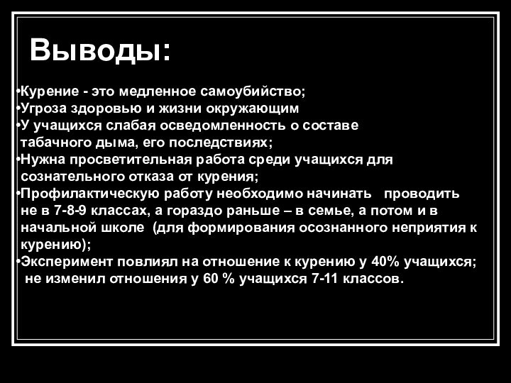 Выводы:Курение - это медленное самоубийство; Угроза здоровью и жизни окружающимУ учащихся слабая