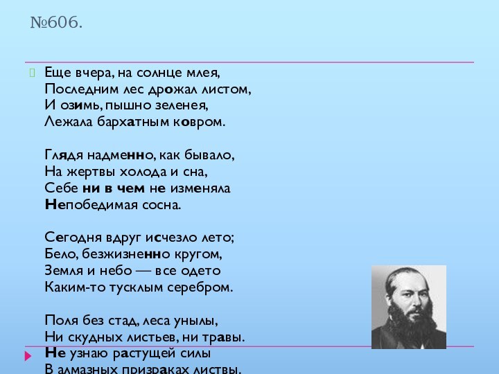 №606.Еще вчера, на солнце млея, Последним лес дрожал листом, И озимь, пышно