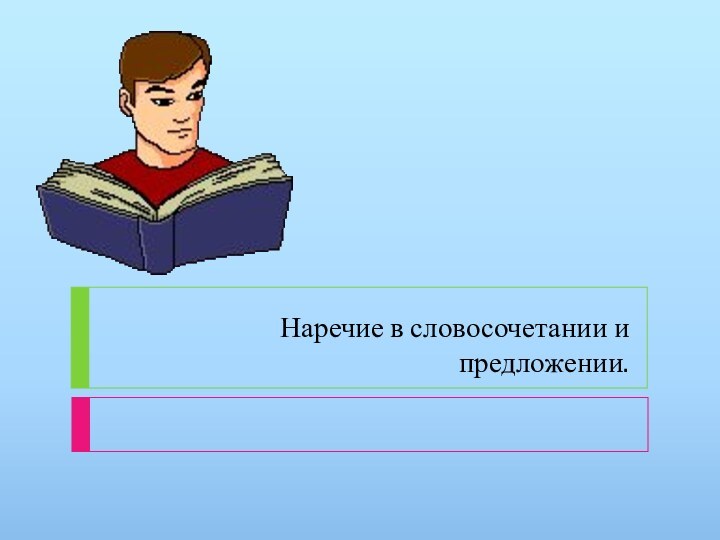 Наречие в словосочетании и предложении.