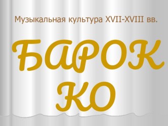 Музыкальная культура XVII-XVIII вв. Барокко