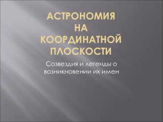 Астрономия на координатной плоскости