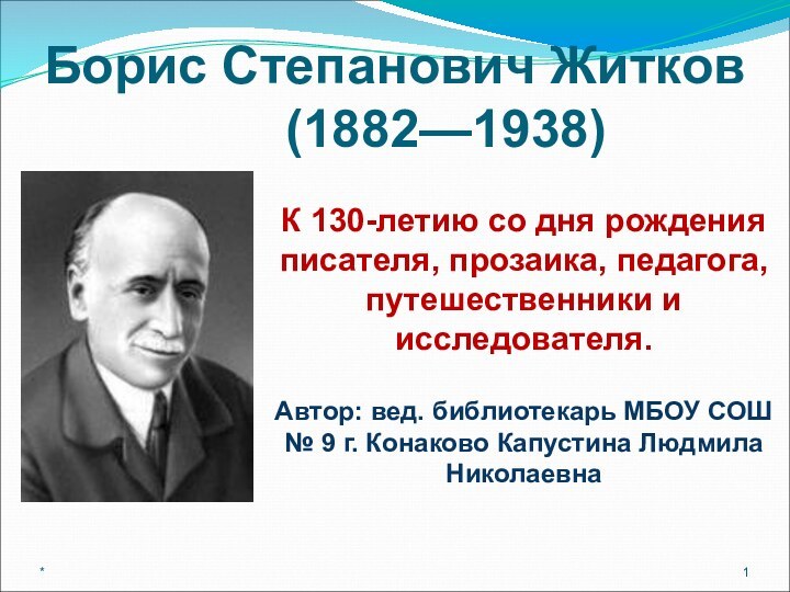 Борис Степанович Житков     (1882—1938) *К 130-летию со дня