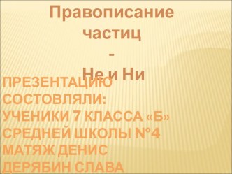 Правописание частиц - Не и Ни