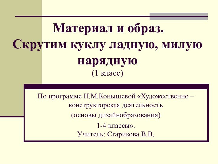 Материал и образ. Скрутим куклу ладную, милую нарядную  (1