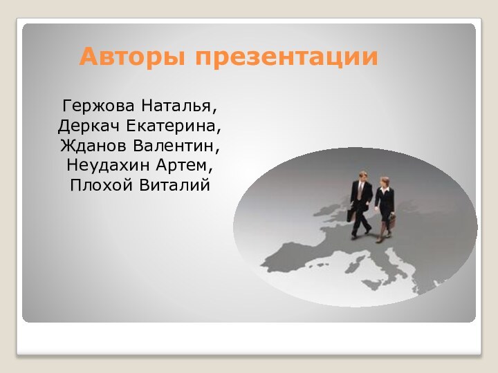 Авторы презентацииГержова Наталья,Деркач Екатерина, Жданов Валентин, Неудахин Артем, Плохой Виталий