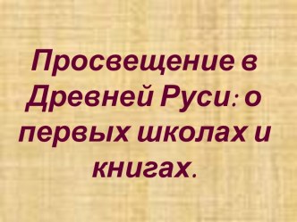 Просвещение в Древней Руси о первых школах и книгах