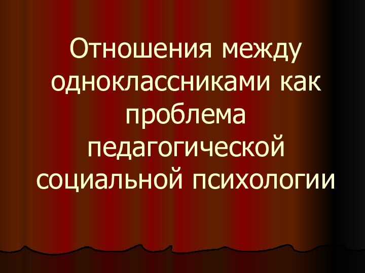 Отношения между одноклассниками как проблема педагогической социальной психологии