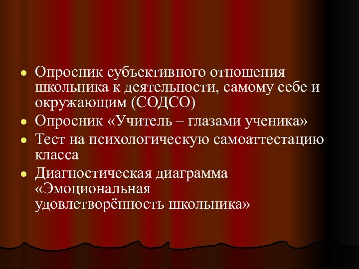 Опросник субъективного отношения школьника к деятельности, самому себе и окружающим (СОДСО)Опросник «Учитель