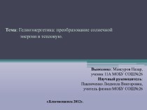 Гелиоэнергетика: преобразование солнечной энергии в тепловую