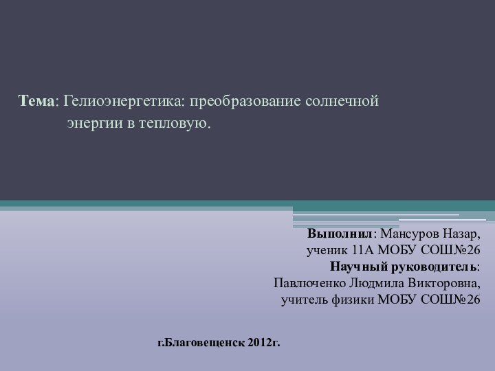 Тема: Гелиоэнергетика: преобразование солнечной       энергии в