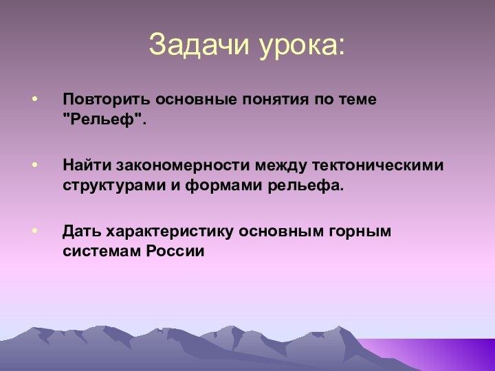 Задачи урока:Повторить основные понятия по теме 