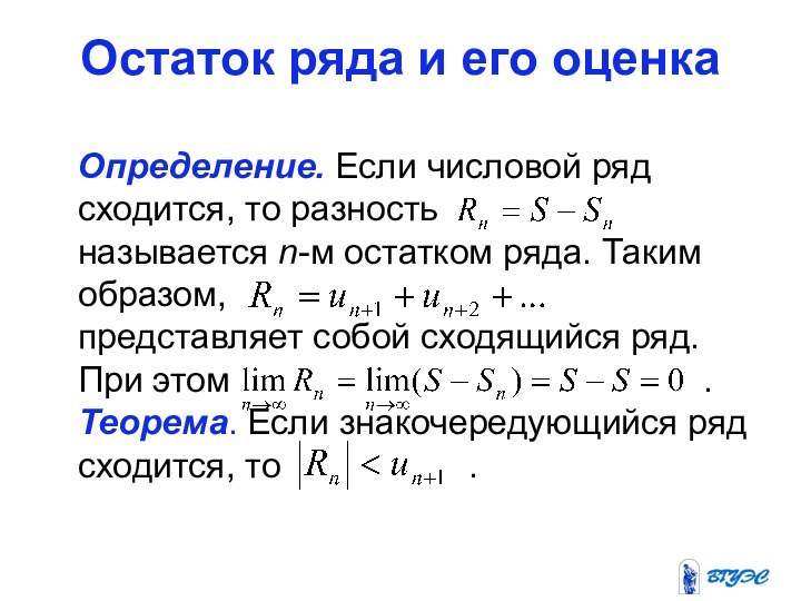 Остаток ряда и его оценка  Определение. Если числовой ряд сходится, то