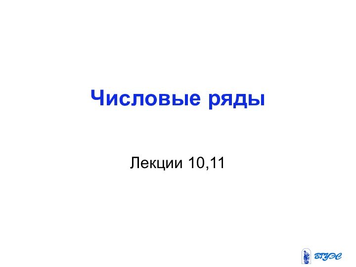 Числовые рядыЛекции 10,11