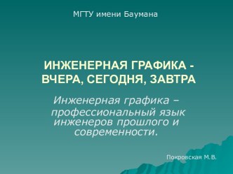 Инженерная графика - вчера, сегодня, завтра