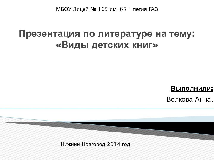 Презентация по литературе на тему: «Виды детских книг» Выполнили: Волкова Анна.МБОУ Лицей