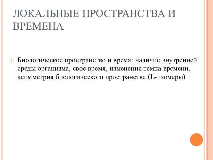 ЛОКАЛЬНЫЕ ПРОСТРАНСТВА И ВРЕМЕНАБиологическое пространство и время: наличие внутренней среды организма, свое